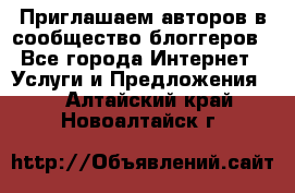 Приглашаем авторов в сообщество блоггеров - Все города Интернет » Услуги и Предложения   . Алтайский край,Новоалтайск г.